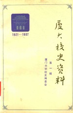厦大校史资料  第1辑