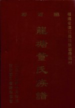 福建省连江县管头镇塘头村  郡西陇  龙塘董氏族谱