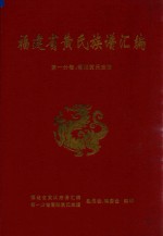 福建黄氏族谱汇编  第一分卷：莆阳黄氏族谱