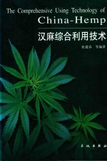 汉麻综合利用技术