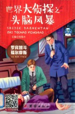 罗宾智斗福尔摩斯