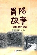 贵阳故事贵阳地名趣说