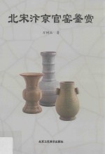 北宋汴京官窑鉴赏