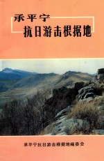 承平宁抗日游击根据地