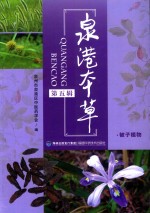 泉港本草  第5辑