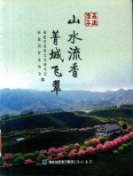 走进漳平：山水流香  菁城飞翠