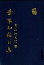 莆阳知稼翁集 封面