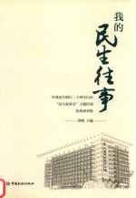 我的民生往事  中国民生银行二十周年行庆“民生故事会”主题活动优秀故事集