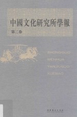 中国文化研究所学报  第2卷