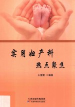 实用妇产科  热点聚焦
