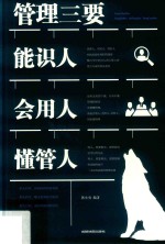 管理三要  能识人会用人懂管人