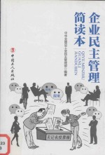 企业民主管理简读本