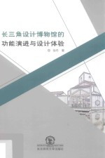 长三角设计博物馆的功能演进与设计体验