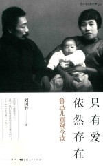 只有爱依然存在  鲁迅儿童观今读