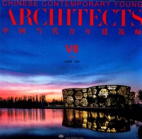 中国当代青年建筑师  7  上