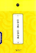 中华文典  中华句典  4