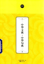 中华文典  中华句典  5