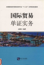国际贸易单证实务