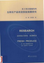 基于供应链视角的生鲜农产品有效供给保障研究