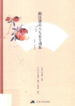 点评唐宋八大家文读本  韩愈·柳宗元