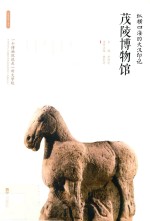 纵横四海的大汉印记:茂陵博物馆