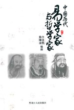中国历代易学家与哲学家