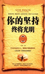 你的坚持  终将光明