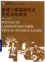 盘瑶与蓝靛瑶仪式音乐文化研究