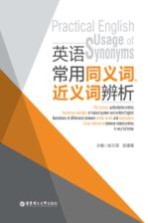 英语常用同义词、近义词辨析