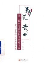 智汇贵州  第二届哲学社会科学智库名家  贵州学术年会优秀论文集