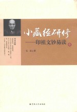 小藏经研修  印祖文钞易读  1