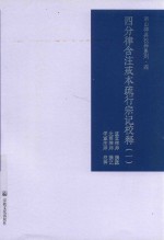 四分律含注戒本疏行宗记校释  1