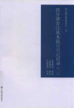 四分律含注戒本疏行宗记校释  2