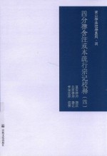 四分律含注戒本疏行宗记校释  4