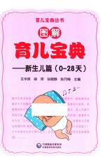 图解育儿宝典  新生儿篇