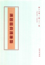 瑜伽师地论笔录  第19卷-第21卷  Tape225-Tape252