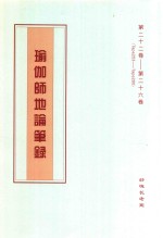 瑜伽师地论笔录  第22卷-第26卷  Tape253-Tape280