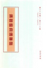 瑜伽师地论笔录  第35卷-第36卷  Tape327-Tape351a