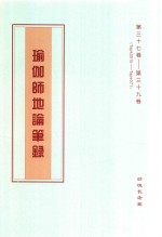 瑜伽师地论笔录  第37卷-第39卷  Tape351b-Tape371