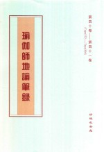 瑜伽师地论笔录  第40卷-第41卷  Tape372-Tape396