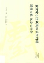 海内外中国戏剧史家自选集  福满正博、冈崎由美卷