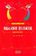 架起心灵桥梁  进行真诚交流  塑造有效沟通力