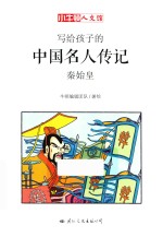 写给孩子的中国名人传记  秦始皇