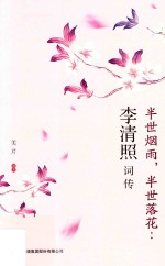 半世烟雨  半世落花  李清照词传