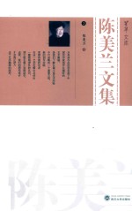 陈美兰文集  3