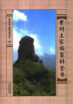 贵州土家族百科