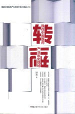 赋能中国医药产业转型升级三部曲