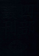 四部丛刊三编史部  17  罪惟录  8