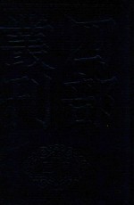 四部丛刊三编史部  27  故唐律疏议  1