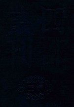 四部丛刊三编史部  11  罪惟录  2